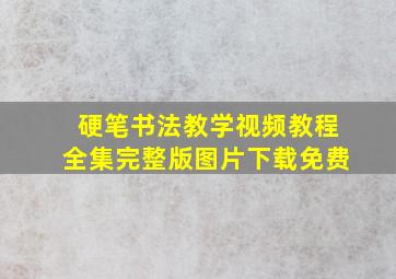 硬笔书法教学视频教程全集完整版图片下载免费