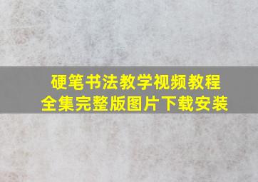 硬笔书法教学视频教程全集完整版图片下载安装