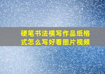 硬笔书法横写作品纸格式怎么写好看图片视频