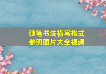 硬笔书法横写格式参照图片大全视频