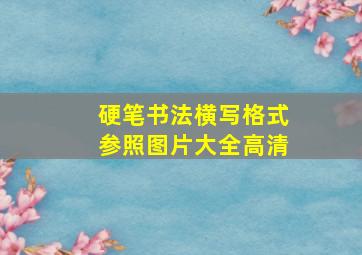 硬笔书法横写格式参照图片大全高清