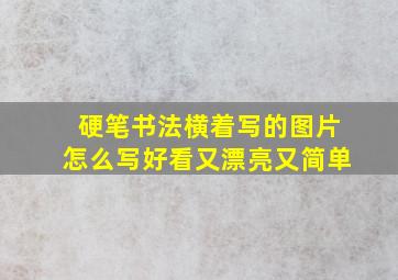 硬笔书法横着写的图片怎么写好看又漂亮又简单