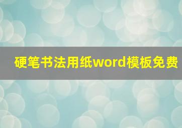 硬笔书法用纸word模板免费