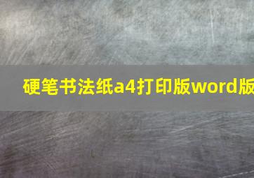 硬笔书法纸a4打印版word版