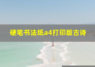 硬笔书法纸a4打印版古诗