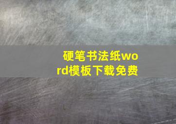 硬笔书法纸word模板下载免费