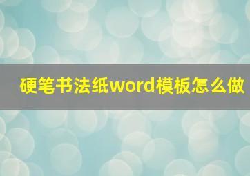 硬笔书法纸word模板怎么做