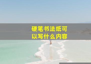 硬笔书法纸可以写什么内容