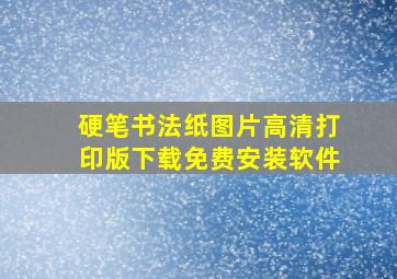 硬笔书法纸图片高清打印版下载免费安装软件