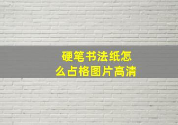 硬笔书法纸怎么占格图片高清