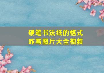 硬笔书法纸的格式咋写图片大全视频