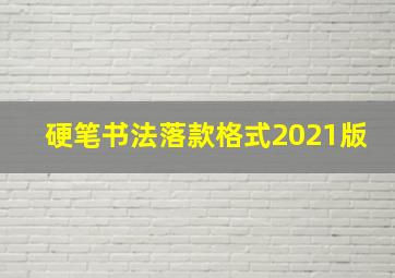 硬笔书法落款格式2021版