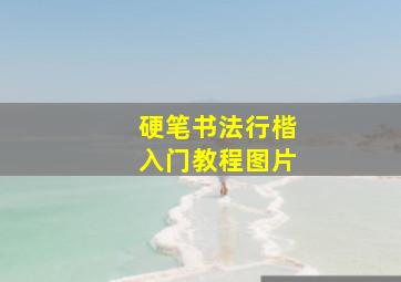 硬笔书法行楷入门教程图片