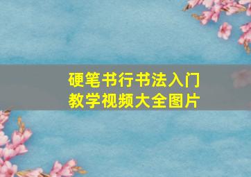 硬笔书行书法入门教学视频大全图片