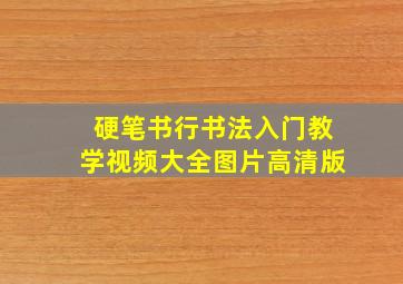 硬笔书行书法入门教学视频大全图片高清版