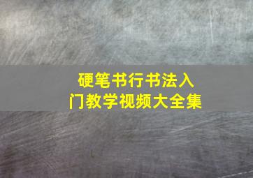 硬笔书行书法入门教学视频大全集