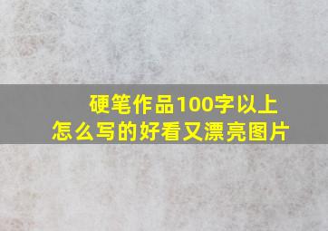 硬笔作品100字以上怎么写的好看又漂亮图片