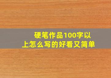 硬笔作品100字以上怎么写的好看又简单