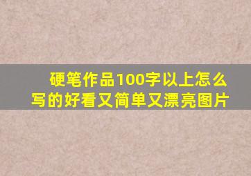 硬笔作品100字以上怎么写的好看又简单又漂亮图片