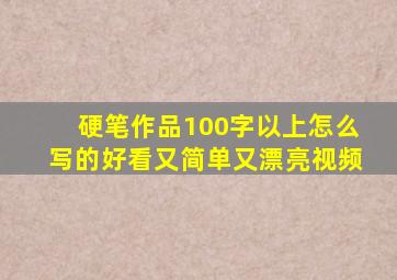 硬笔作品100字以上怎么写的好看又简单又漂亮视频