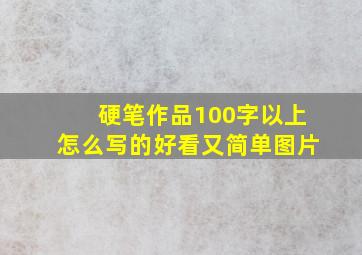 硬笔作品100字以上怎么写的好看又简单图片