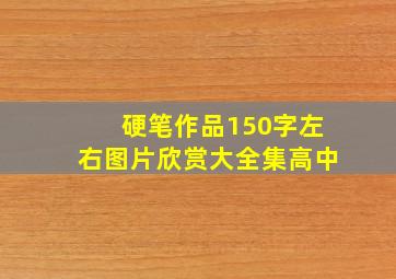 硬笔作品150字左右图片欣赏大全集高中