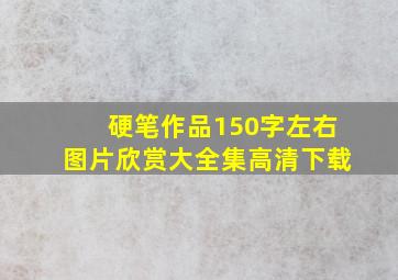 硬笔作品150字左右图片欣赏大全集高清下载