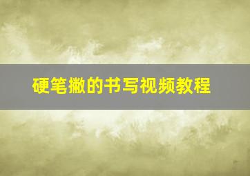 硬笔撇的书写视频教程