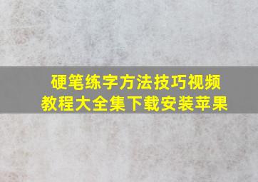 硬笔练字方法技巧视频教程大全集下载安装苹果