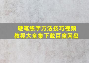 硬笔练字方法技巧视频教程大全集下载百度网盘