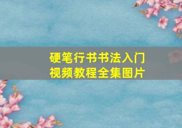 硬笔行书书法入门视频教程全集图片