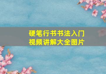 硬笔行书书法入门视频讲解大全图片