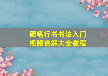 硬笔行书书法入门视频讲解大全教程