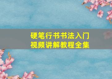 硬笔行书书法入门视频讲解教程全集