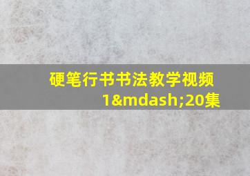 硬笔行书书法教学视频1—20集