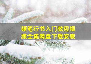 硬笔行书入门教程视频全集网盘下载安装