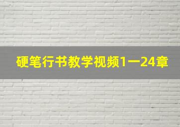 硬笔行书教学视频1一24章