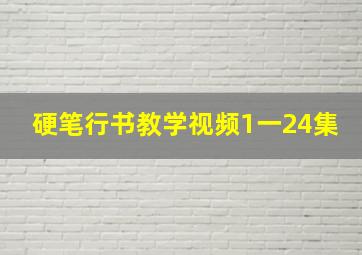 硬笔行书教学视频1一24集