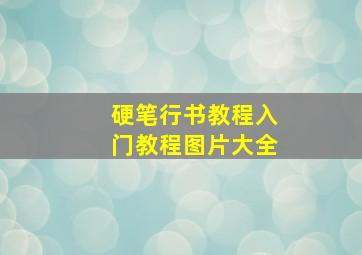 硬笔行书教程入门教程图片大全