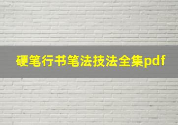 硬笔行书笔法技法全集pdf