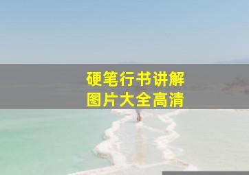 硬笔行书讲解图片大全高清