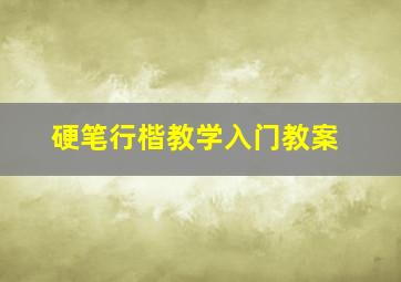 硬笔行楷教学入门教案