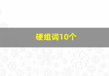 硬组词10个