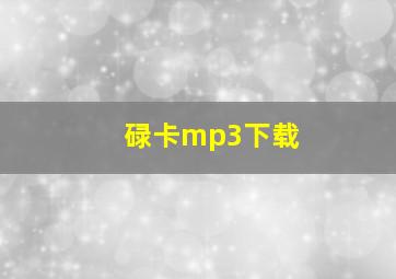 碌卡mp3下载