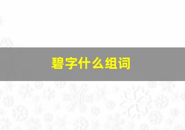 碧字什么组词