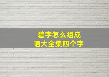 碧字怎么组成语大全集四个字