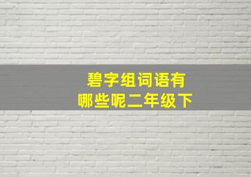 碧字组词语有哪些呢二年级下