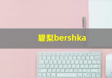 碧梨bershka