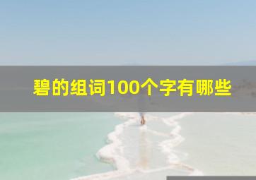 碧的组词100个字有哪些