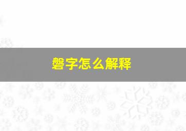 磐字怎么解释